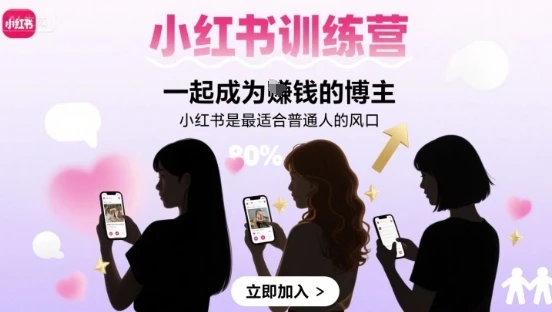 【精】小红书训练营一起成为賺钱的博主，小红书是最适合普通人的风口-离锋创库