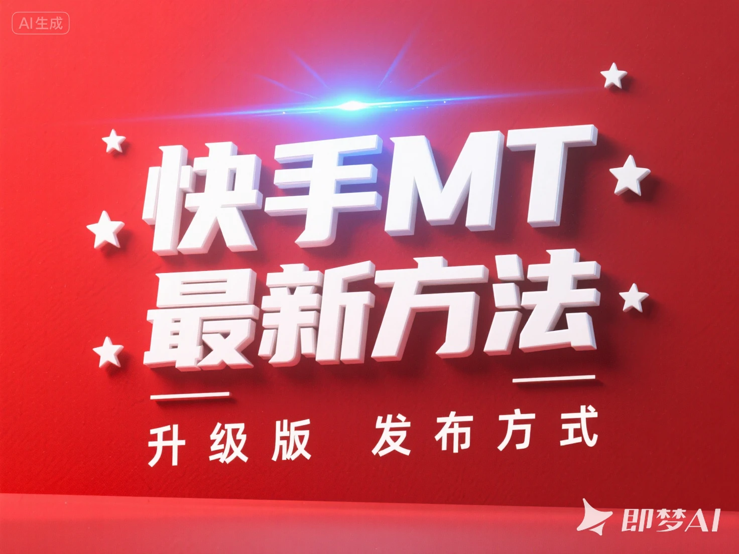 快手MT 最新方法 升级版 发布方式-离锋创库