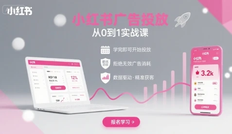 【精】小红书广告投放从0到1的实战课，学完即可开始投放，拒绝无效广告消耗-离锋创库