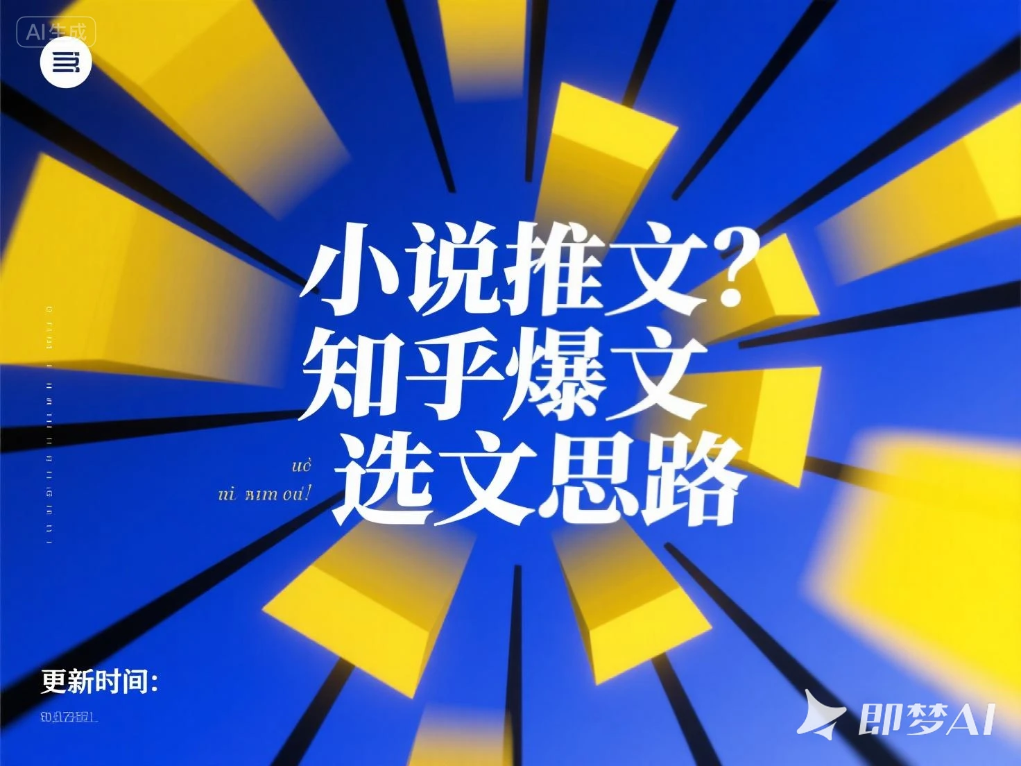 小说推文 知乎爆文选文思路-离锋创库