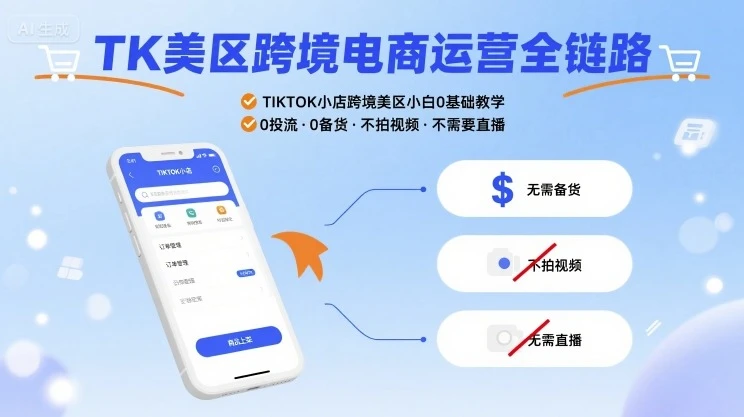 【精】TK美区跨境电商运营全链路，TIKTOK小店跨境美区小白0基础教学，0投流0备货不拍视频不需要直播-离锋创库