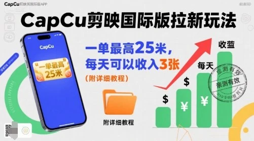 【精】一单最高25米，亲测CapCu剪映国际版拉新玩法，每天可以收入3张(附详细教程)-离锋创库
