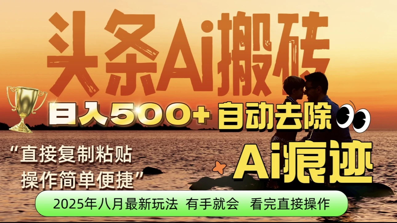 每日轻松赚取500+｜今日头条文章直接复制粘贴：零门槛副业首选，AI智能助手一键去除Ai痕迹-离锋创库