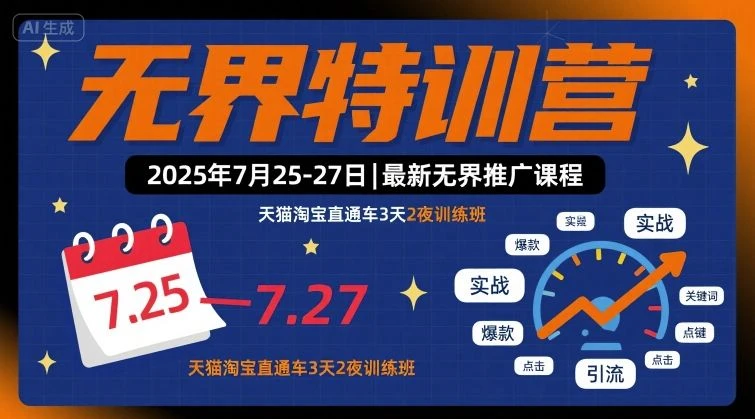 【精】无界特训营2025年7月25-27日，最新无界推广课程，天猫淘宝直通车3天2夜训练班-离锋创库