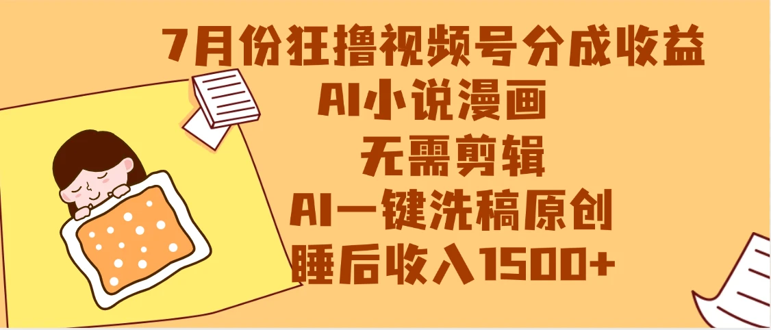 【最新】狂撸视频号分成收益，AI小说漫画赛道，无需剪辑，一键洗稿原创，小白日入1000+，做网创必选的项目-离锋创库