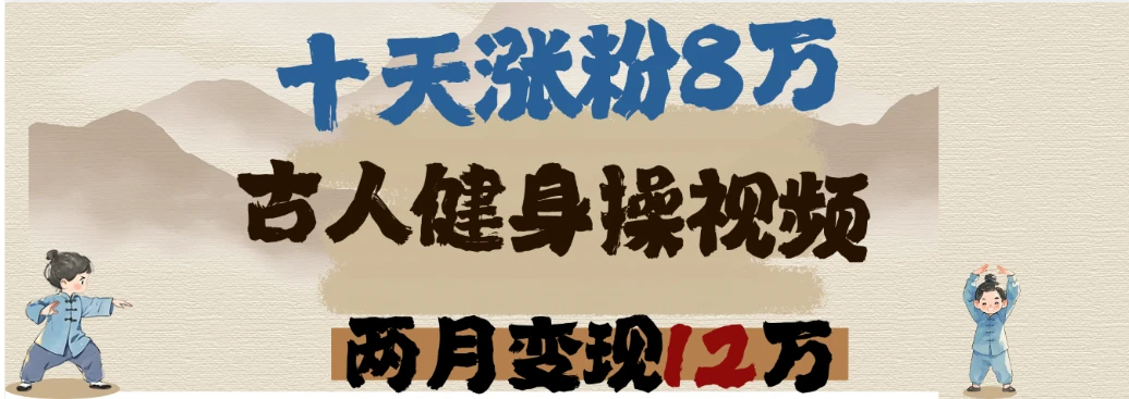 用DeepSeek制作古人健身操视频，十天涨粉8万,两月变现12万-离锋创库