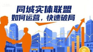 同城实体联盟如何运营,快速破局-离锋创库