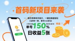 首码新项目来袭，操作简单有手就行，一键拉新超轻松，单号1小时50，小项目也能日收益5张【揭秘】-离锋创库