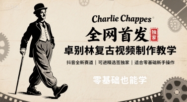 全网首发，卓别林复古视频制作教学，抖音全新赛道，可以进精选签独家，适合零基础新手操作-离锋创库