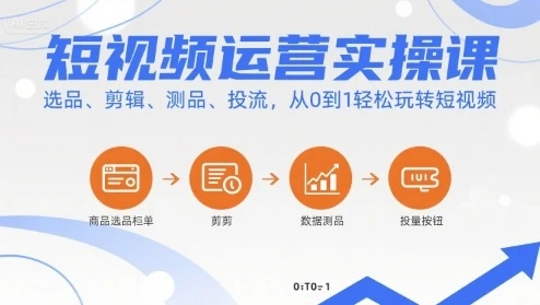 【精】短视频运营实操课，选品、剪辑、测品、投流，从0到1轻松玩转短视频-离锋创库