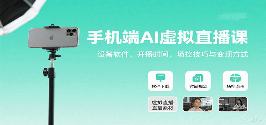 手机端AI虚拟直播课：设备软件、开播时间、场控技巧与变现方式-离锋创库