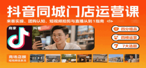抖音同城门店运营课:来客实操、团购认知、短视频拍剪与直播从0到1指南-离锋创库