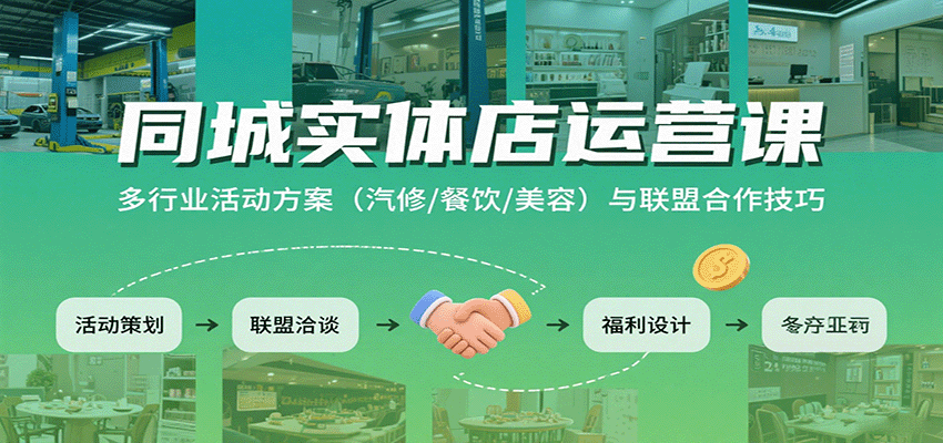 同城实体店运营课:多行业活动方案(汽修/餐饮/美容)与联盟合作技巧-离锋创库