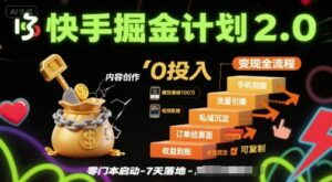 快手掘金计划2.0,快手电商变现全流程,简单可复制,0投入-离锋创库