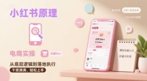 小红书原理以及详细实操流程,小红书电商教程-离锋创库