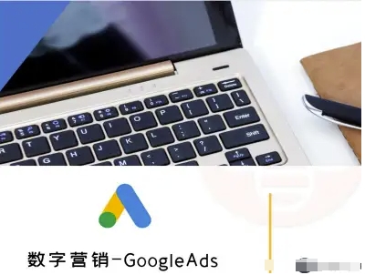 数字营销-GoogleAds-外贸跨境电商教程-离锋创库