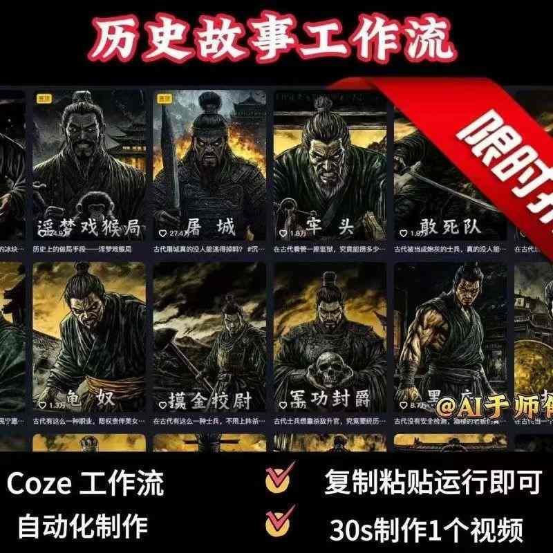 COZE扣子工作流一键生成历史人物一生的视频，复制粘贴运行即可，30s制作1个视频-离锋创库