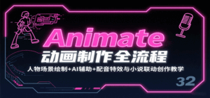 Animate动画制作全流程：人物场景绘制+AI辅助+配音特效与小说联动创作教学-离锋创库