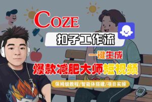 COZE扣子工作流一键生成爆款减肥大师短视频,保姆级教程-智能体搭建-项目实操-离锋创库