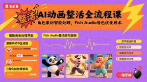 AI动画整活全流程课，角色素材智能处理，Fish Audio音色优化技术-离锋创库