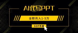 AI代写之高效制作PPT,永不失业副业兼职,全职月入1-5万【SOP手册】-离锋创库