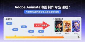 Adobe Animate动画制作专业课程:从软件安装到商业作品输出的全流程-离锋创库