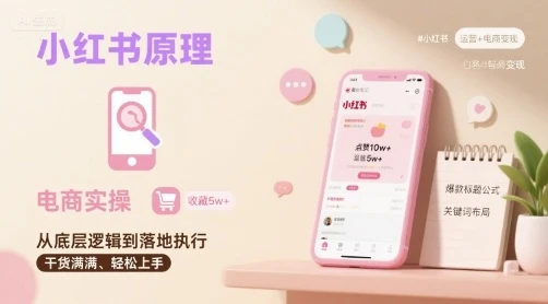 【精】小红书原理以及详细实操流程，小红书电商教程-离锋创库