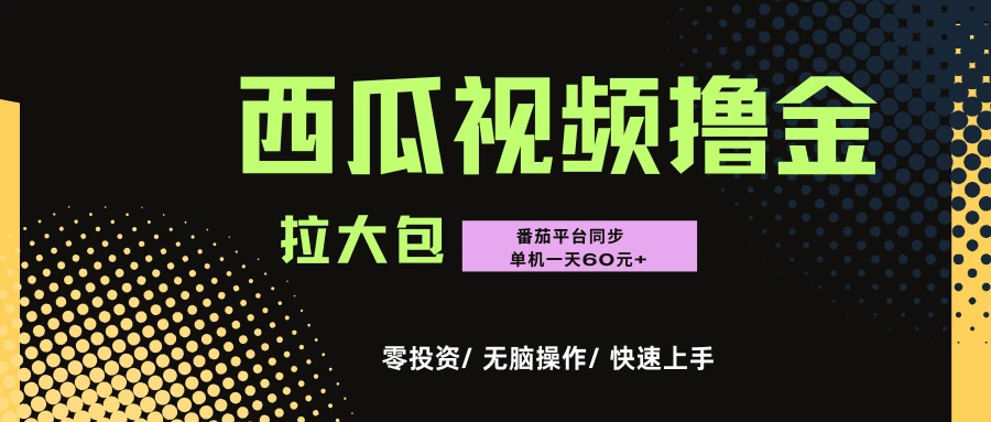 “西瓜””番茄”撸金项目，单机一天轻松60元+，可无线放大化去做-离锋创库