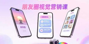 朋友圈视觉营销课:问候图美化,晒单图设计,拼图玩法教学-离锋创库