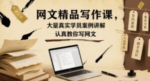 网文精品写作课，大量真实学员案例讲解，认真教你写网文-离锋创库