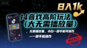 抖音游戏高阶玩法(大佬私藏)，无需播放量，小白一部手机可操作，日入1k，抓住风口轻松变现【揭秘】-离锋创库