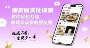 朋友圈美化课堂，教你轻松打造，吸睛又吸金的朋友圈，私域不看，变现少一半-离锋创库