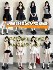 公众号明星穿搭赛道,上传明星美照,AI加持,小白也能日入5张-离锋创库
