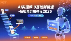 AI实操课0基础到精通-短视频剪辑教程2025-离锋创库