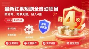 最新红果短剧全自动挂G项目,防异常,简单无脑,日入4张【揭秘】-离锋创库