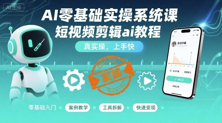 【精】AI零基础实操系统课，短视频剪辑ai教程，真实操，上手快-离锋创库