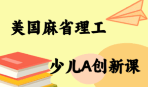 MIT少儿AI创新课-离锋创库