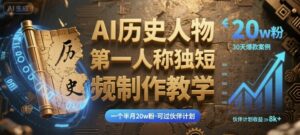 最新AI历史人物第一人称独白短视频制作教学，一个半月20w粉，可过伙伴计划-离锋创库
