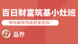 品乔老师·百日财富筑基小灶班-离锋创库