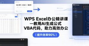 WPS Excel办公精讲课,教用 AI 生成公式,VBA 代码,助力高效办公-离锋创库