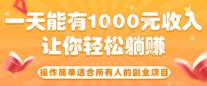 操作简单适合所有人的副业项目，一天能有10张收入，让你轻松“躺賺”【揭秘】-离锋创库