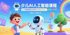 少儿AI人工智能课程：从基础概念逐步深入到核心技术 培养全面的AI素养-离锋创库