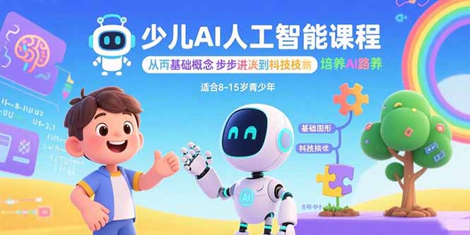 少儿AI人工智能课程：从基础概念逐步深入到核心技术 培养全面的AI素养-离锋创库