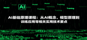 AI基础原理课程：从AI概念、模型原理到训练应用等相关实用技术要点-离锋创库