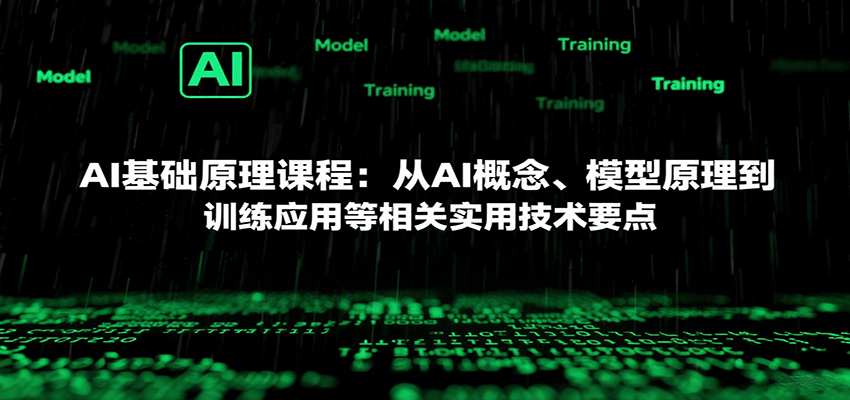 AI基础原理课程：从AI概念、模型原理到训练应用等相关实用技术要点-离锋创库