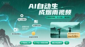 不用拍不用剪！AI自动生成烟雨视频，日入5张+，睡后收入-离锋创库