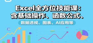 Excel全方位技能课:含基础操作、函数公式、数据透视、图表、AI应用等-离锋创库