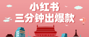 小红书操作非常简单的玩法，零基础小白，也能3分钟生成一条爆款笔记，月赚3000+-离锋创库