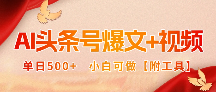 AI头条号爆文+视频双玩法，单日500+，小白可做【附工具】-离锋创库
