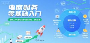 电商财务零基础入门,基础认知+基础实操+进阶突破,轻松掌握-离锋创库